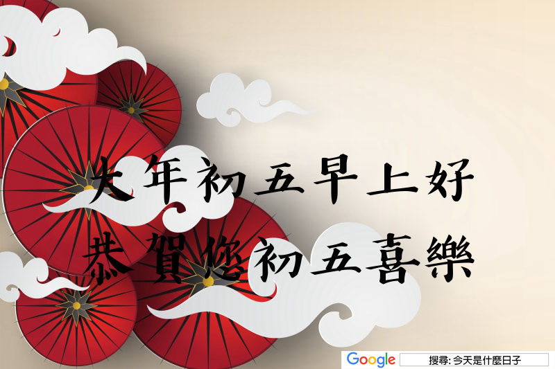 大年初五早安圖